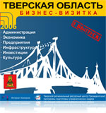 Бизнес-визитка Тверской области